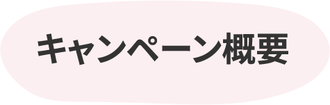 キャンペーン概要