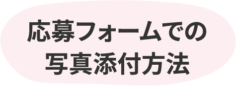 応募フォームでの写真添付方法